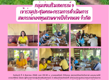 กลุ่มส่งเสริมสหกรณ์ 3 เข้าร่วมประชุมคณะกรรมการดำเนินการ ... พารามิเตอร์รูปภาพ 8